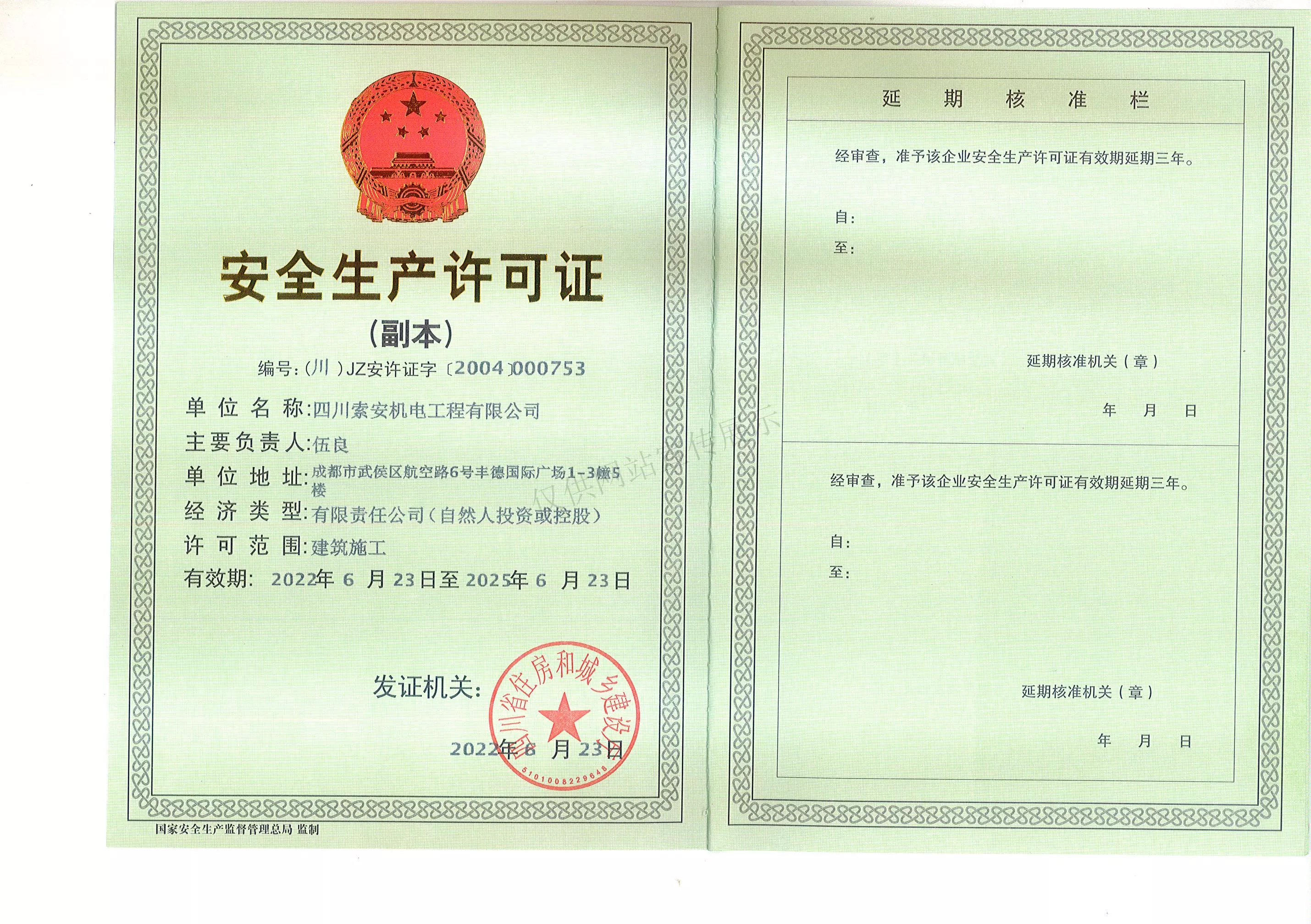 安全生产许可证