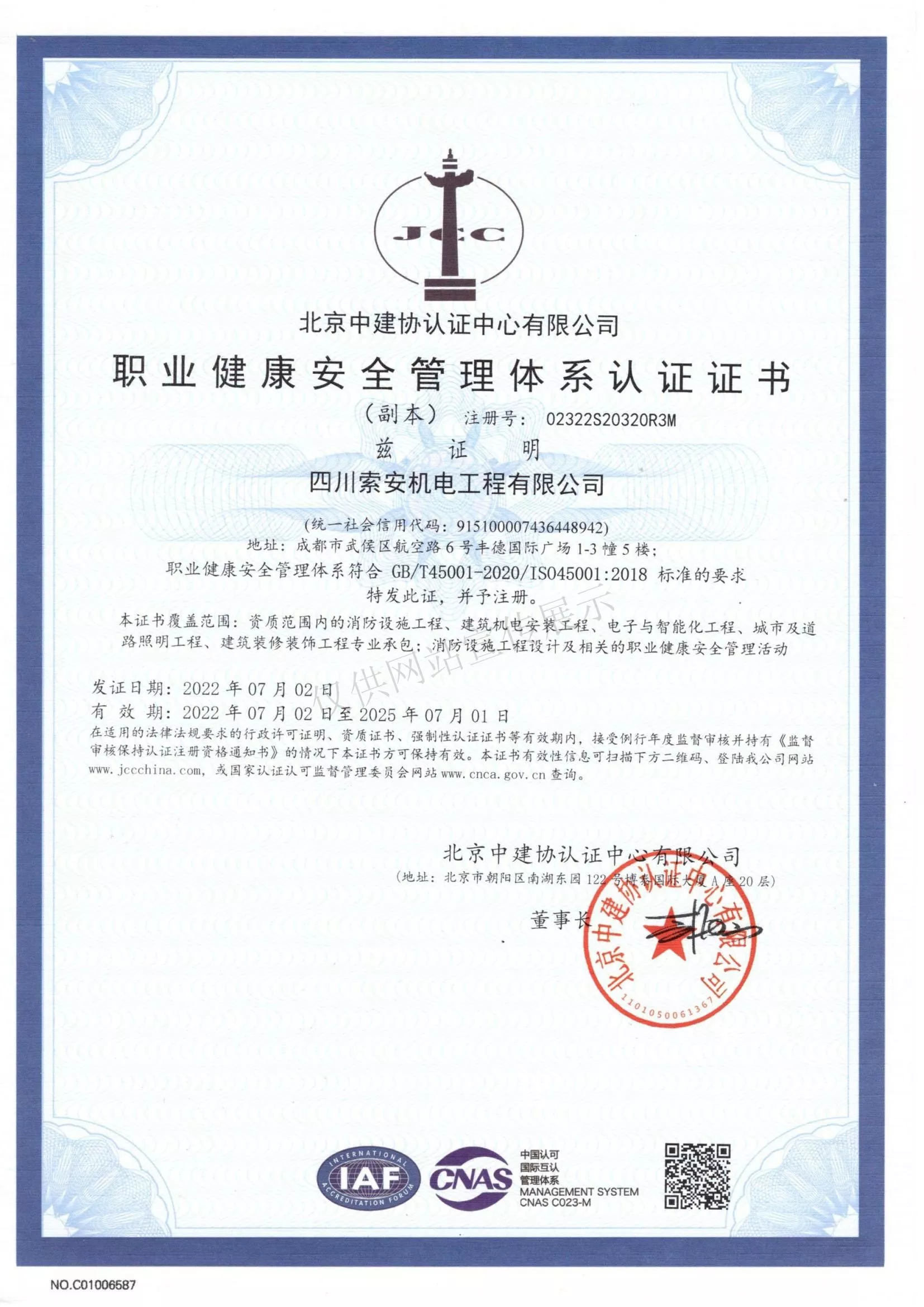 职业健康安全管理体系认证证书