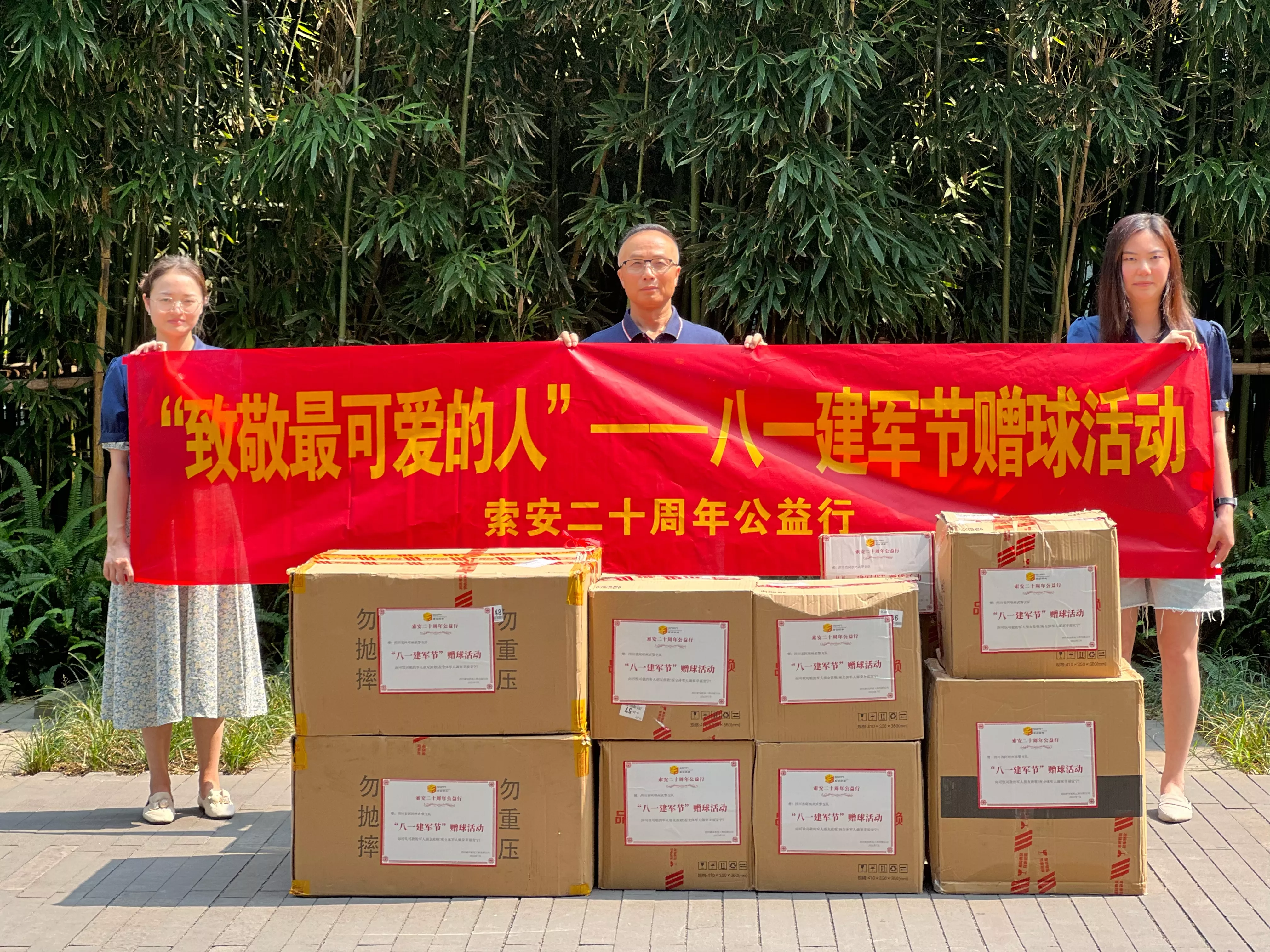 八一建军节赠球活动